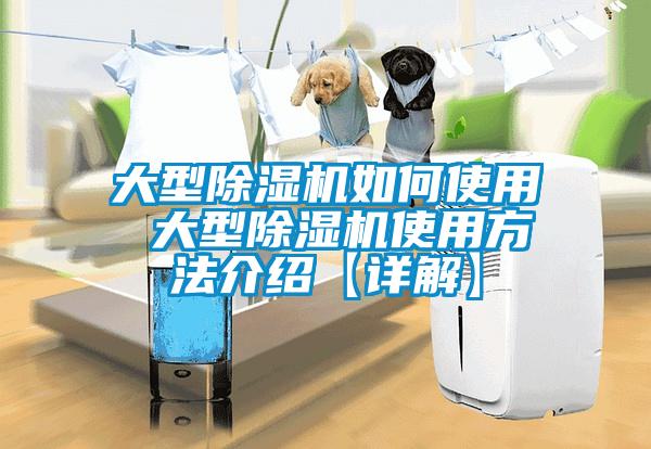 大型除濕機(jī)如何使用 大型除濕機(jī)使用方法介紹【詳解】