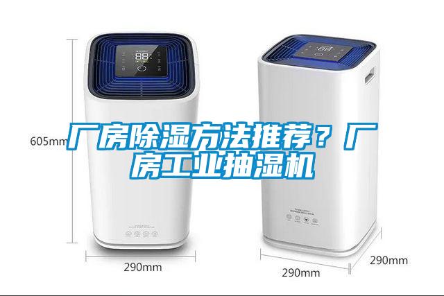 廠房除濕方法推薦？廠房工業(yè)抽濕機(jī)