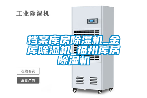 檔案庫房除濕機_金庫除濕機_福州庫房除濕機