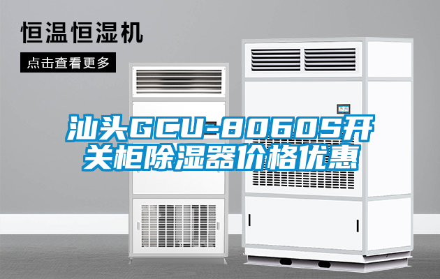 汕頭GCU-8060S開關(guān)柜除濕器價格優(yōu)惠