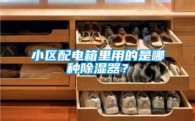 小區(qū)配電箱里用的是哪種除濕器？