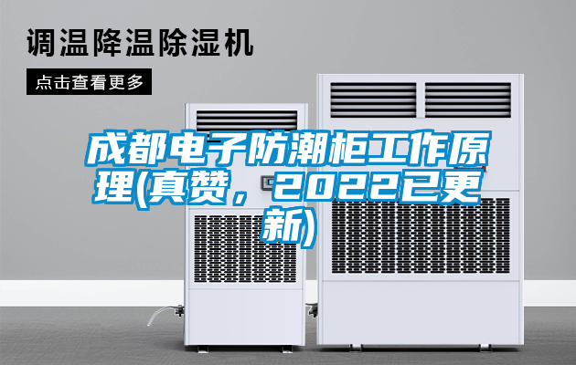 成都電子防潮柜工作原理(真贊，2022已更新)