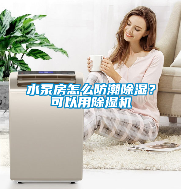 水泵房怎么防潮除濕？可以用除濕機