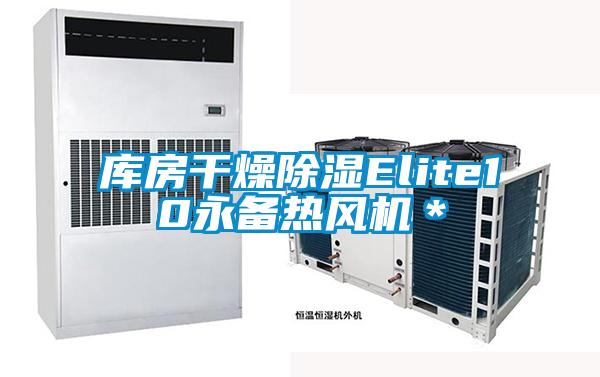 庫房干燥除濕Elite10永備熱風機＊