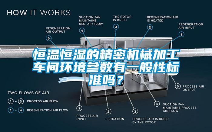 恒溫恒濕的精密機械加工車間環(huán)境參數(shù)有一般性標準嗎？