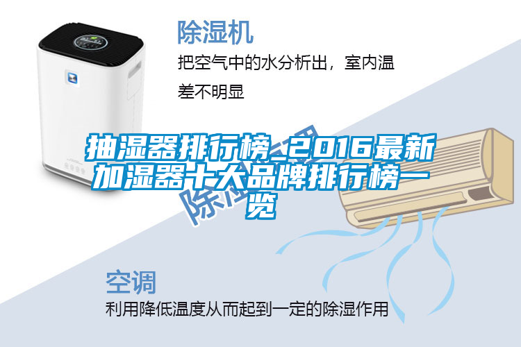 抽濕器排行榜_2016最新加濕器十大品牌排行榜一覽