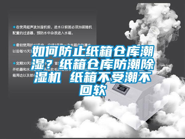 如何防止紙箱倉庫潮濕？紙箱倉庫防潮除濕機(jī) 紙箱不受潮不回軟