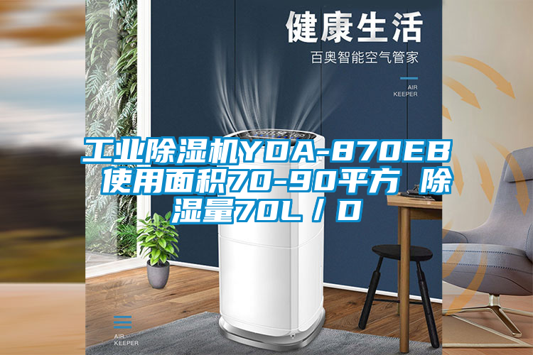 工業(yè)除濕機(jī)YDA-870EB 使用面積70-90平方 除濕量70L／D