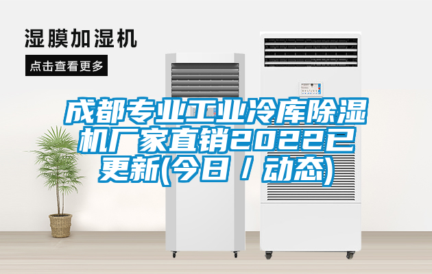 成都專業(yè)工業(yè)冷庫除濕機廠家直銷2022已更新(今日／動態(tài))