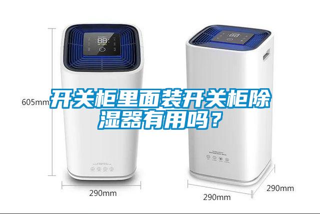 開關柜里面裝開關柜除濕器有用嗎？