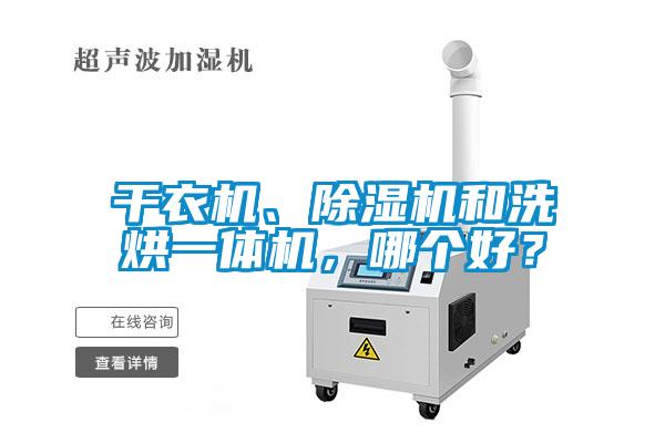 干衣機(jī)、除濕機(jī)和洗烘一體機(jī)，哪個(gè)好？