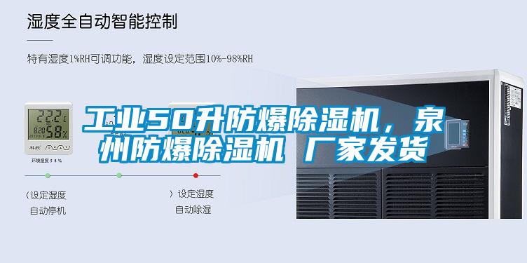 工業(yè)50升防爆除濕機，泉州防爆除濕機 廠家發(fā)貨