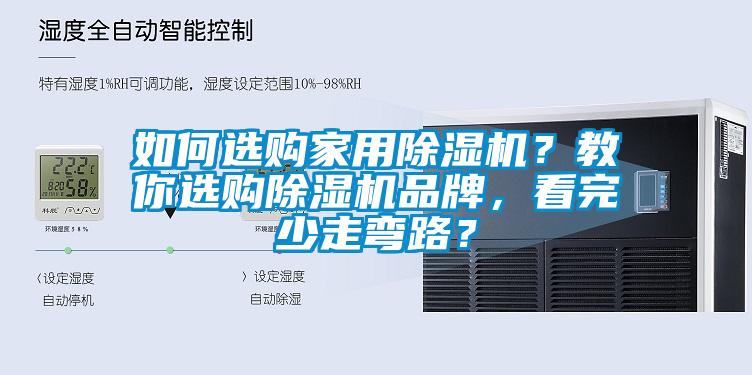 如何選購家用除濕機？教你選購除濕機品牌，看完少走彎路？