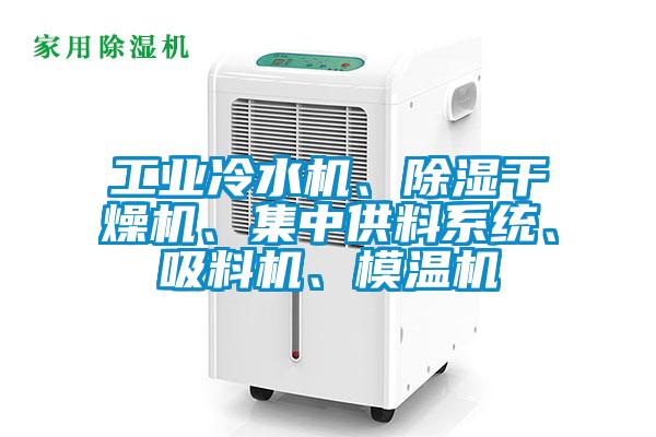 工業(yè)冷水機(jī)、除濕干燥機(jī)、集中供料系統(tǒng)、吸料機(jī)、模溫機(jī)