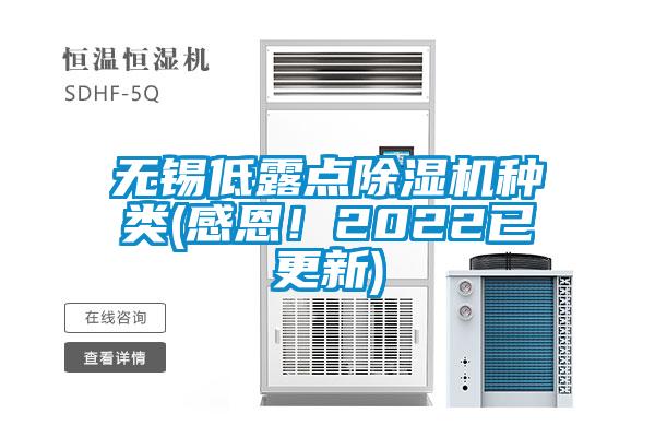 無錫低露點除濕機種類(感恩！2022已更新)