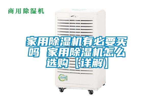 家用除濕機有必要買嗎 家用除濕機怎么選購【詳解】