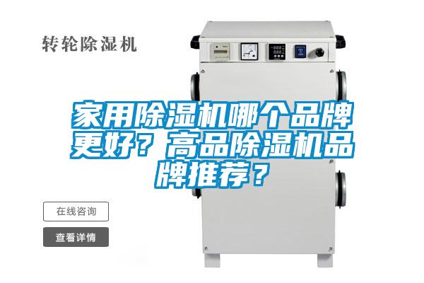 家用除濕機哪個品牌更好？高品除濕機品牌推薦？