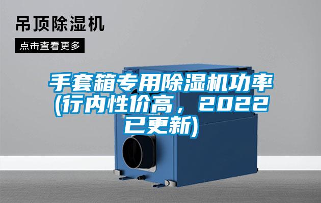 手套箱專用除濕機(jī)功率(行內(nèi)性價高，2022已更新)