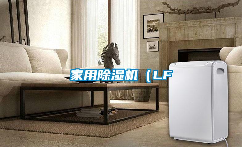 家用除濕機（LF