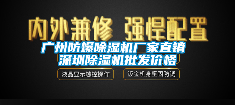 廣州防爆除濕機(jī)廠家直銷 深圳除濕機(jī)批發(fā)價(jià)格