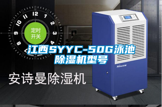 江西SYYC-50G泳池除濕機(jī)型號(hào)