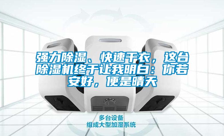 強力除濕、快速干衣，這臺除濕機終于讓我明白：你若安好，便是晴天