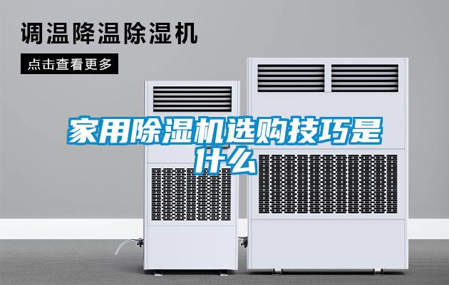 家用除濕機(jī)選購技巧是什么