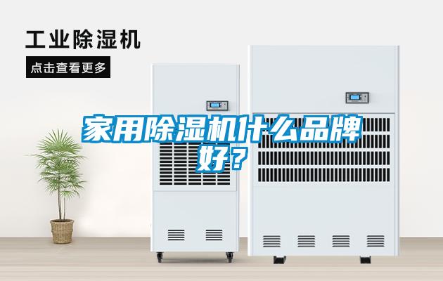 家用除濕機(jī)什么品牌好？