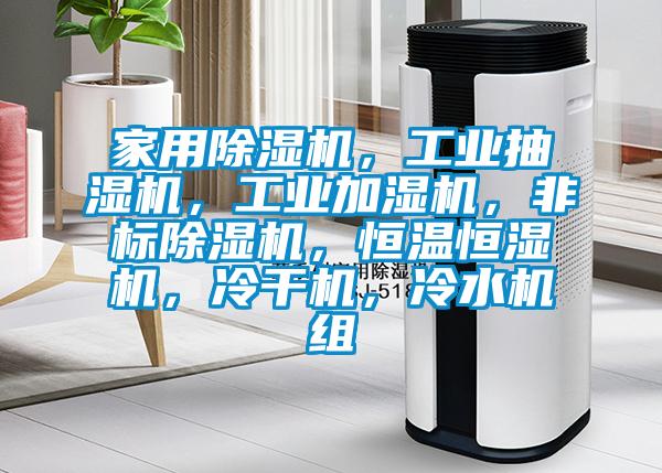 家用除濕機，工業(yè)抽濕機，工業(yè)加濕機，非標除濕機，恒溫恒濕機，冷干機，冷水機組