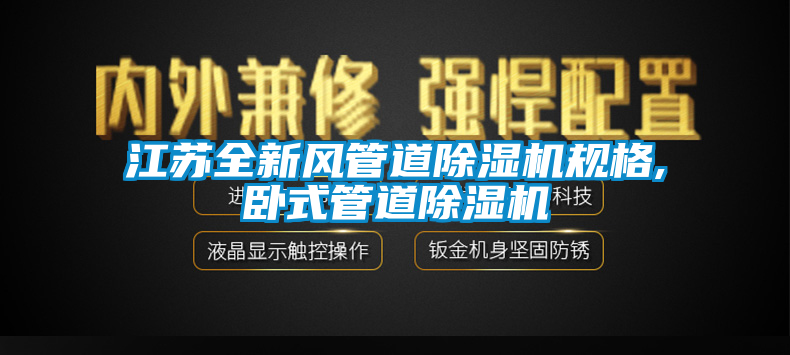 江蘇全新風(fēng)管道除濕機(jī)規(guī)格,臥式管道除濕機(jī)