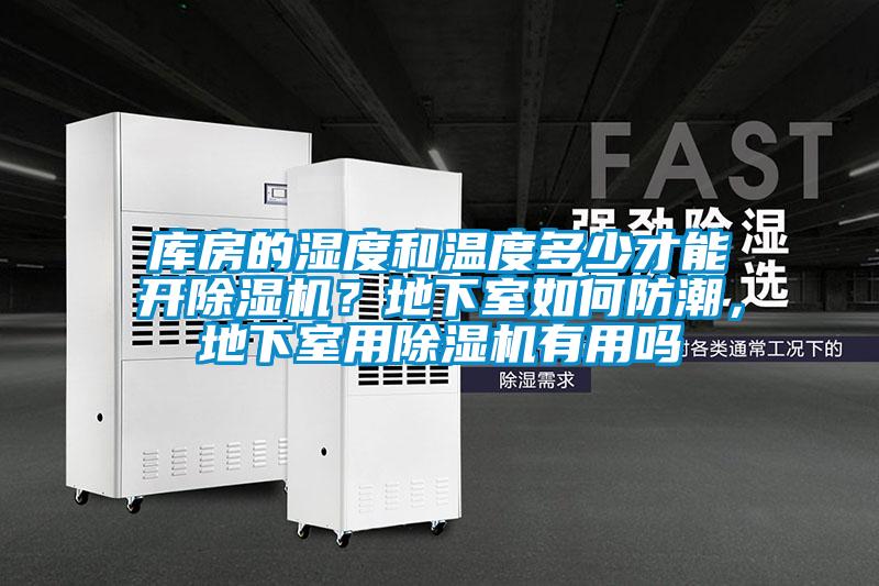 庫房的濕度和溫度多少才能開除濕機？地下室如何防潮，地下室用除濕機有用嗎