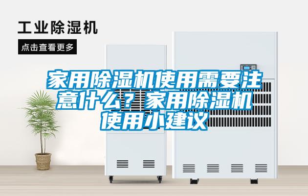 家用除濕機(jī)使用需要注意什么？家用除濕機(jī)使用小建議