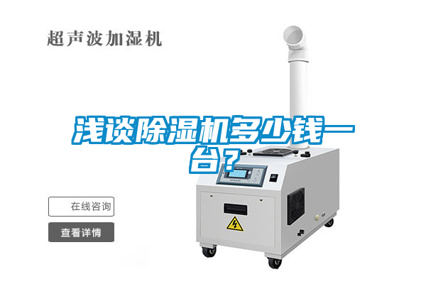 淺談除濕機(jī)多少錢一臺(tái)？