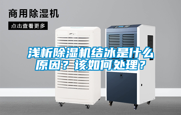 淺析除濕機結(jié)冰是什么原因？該如何處理？