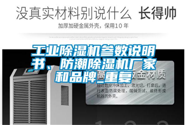 工業(yè)除濕機參數(shù)說明書、防潮除濕機廠家和品牌_重復