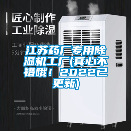 江蘇藥廠專用除濕機(jī)工廠(真心不錯(cuò)哦！2022已更新)