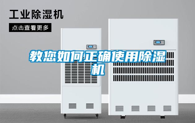 教您如何正確使用除濕機