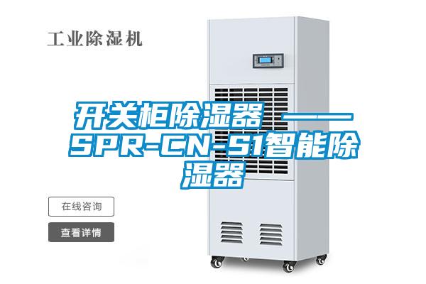 開(kāi)關(guān)柜除濕器 ——SPR-CN-S1智能除濕器