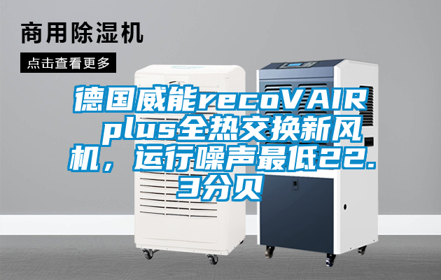 德國威能recoVAIR plus全熱交換新風(fēng)機(jī)，運(yùn)行噪聲最低22.3分貝