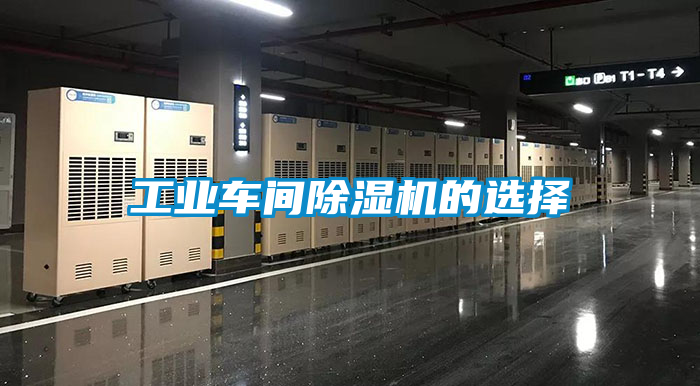 工業(yè)車間除濕機的選擇