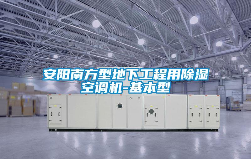 安陽(yáng)南方型地下工程用除濕空調(diào)機(jī)-基本型