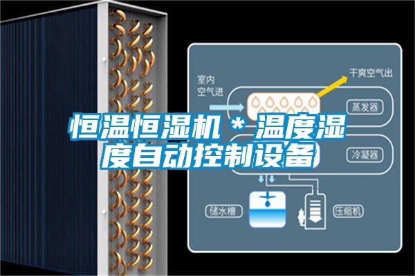 恒溫恒濕機(jī)＊溫度濕度自動(dòng)控制設(shè)備