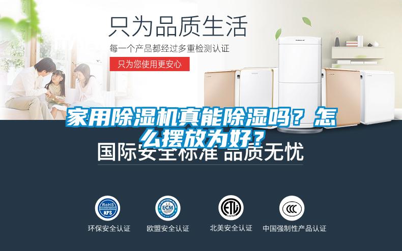 家用除濕機(jī)真能除濕嗎？怎么擺放為好？