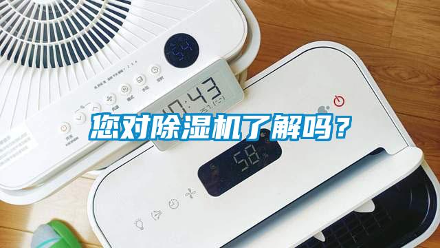 您對除濕機了解嗎？