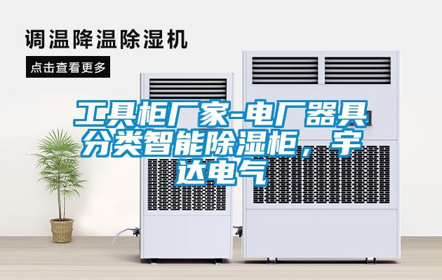 工具柜廠家-電廠器具分類智能除濕柜，宇達電氣