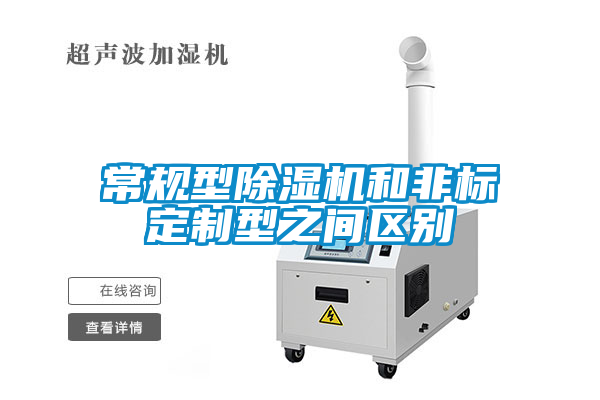 常規(guī)型除濕機(jī)和非標(biāo)定制型之間區(qū)別