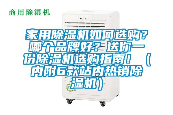 家用除濕機如何選購？哪個品牌好？送你一份除濕機選購指南?。▋?nèi)附6款站內(nèi)熱銷除濕機）