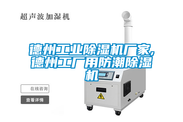 德州工業(yè)除濕機(jī)廠家,德州工廠用防潮除濕機(jī)