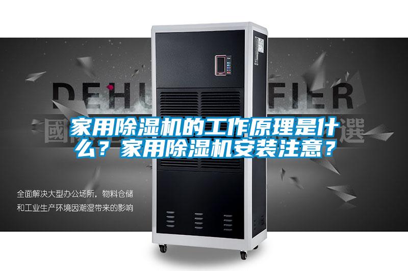 家用除濕機的工作原理是什么？家用除濕機安裝注意？