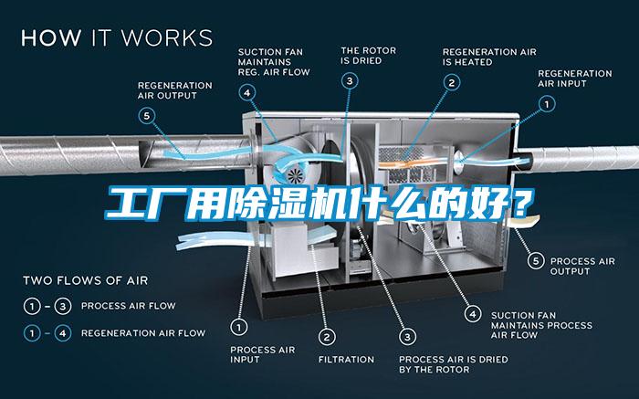 工廠用除濕機什么的好？